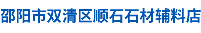 邵阳市双清区顺石石材辅料店